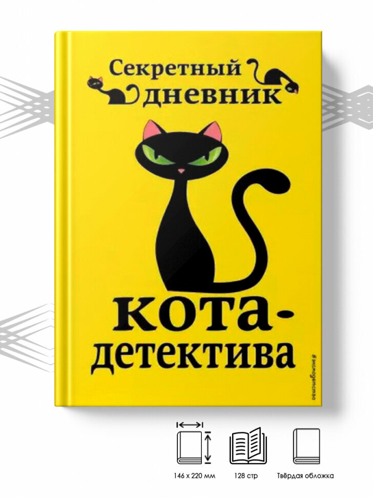 Секретный дневник кота-детектива - фото №9