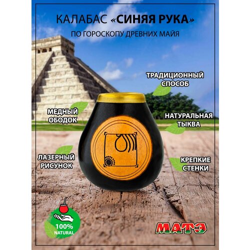 Калабас для чая мате по гороскопу Майя «Синяя Рука» / Узнай кто ты?