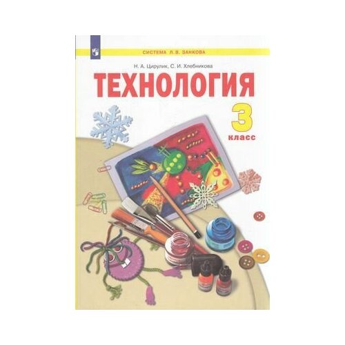 У 3кл ФГОС (УМК Занкова Л. В.) Цирулик Н. А. Хлебникова С. И. Технология (3-е изд), (Просвещение, 2022)