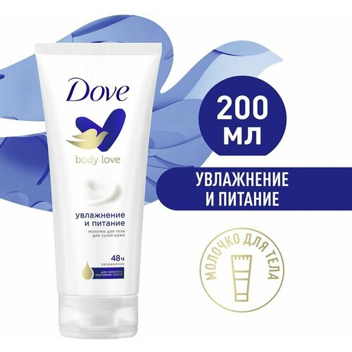 Молочко для тела Dove Увлажнение и питание 200мл х3шт