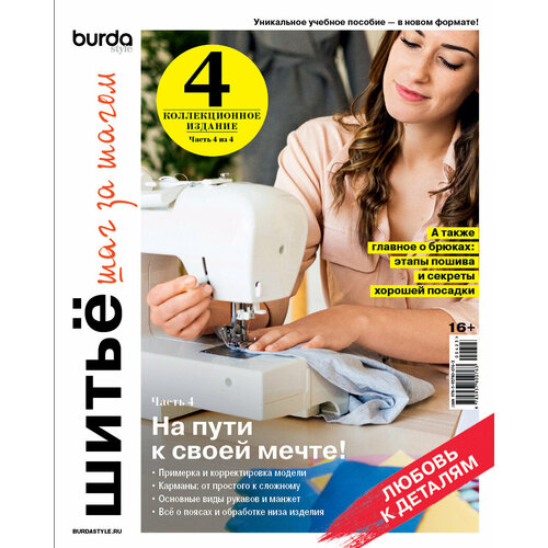 Коллекционное издание Burda. Шитьё шаг за шагом. Часть 4