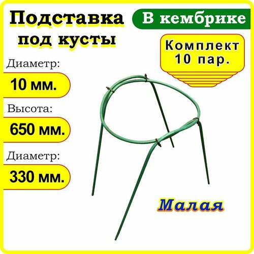 Кустодержатель, Опора для растений, цветов, кустов, смородины. Малая 10 пар. зеленый