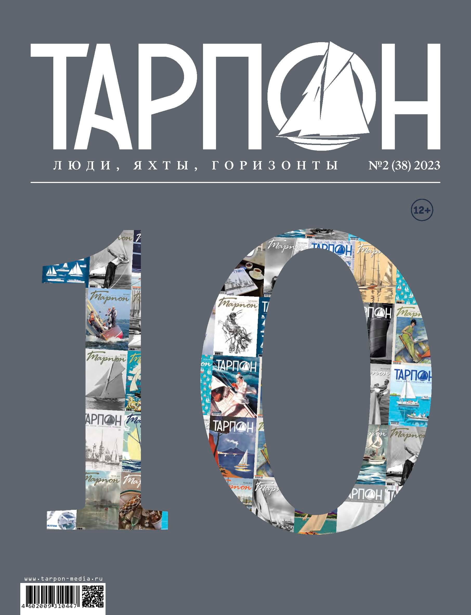 Журнал "Тарпон", номер 2(2023). Юбилейный номер.