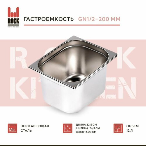Гастроемкость из нержавеющей стали Rock Kitchen GN1/2-200 мм, 812-8. Металлический контейнер для еды. Пищевой контейнер из нержавеющей стали