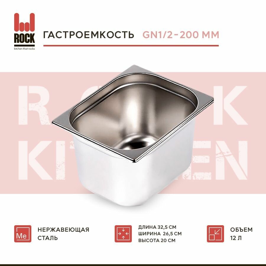 Гастроемкость из нержавеющей стали Rock Kitchen GN1/2-200 мм 812-8. Металлический контейнер для еды. Пищевой контейнер из нержавеющей стали