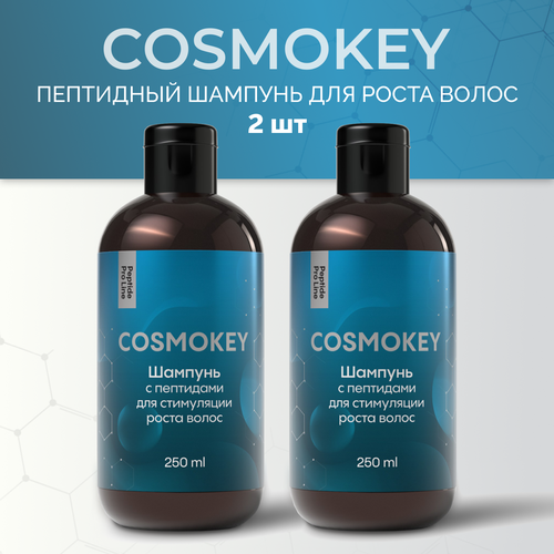 Cosmokey / Космокей Пептидный шампунь для роста волос и от выпадения, 2 шт по 250 мл