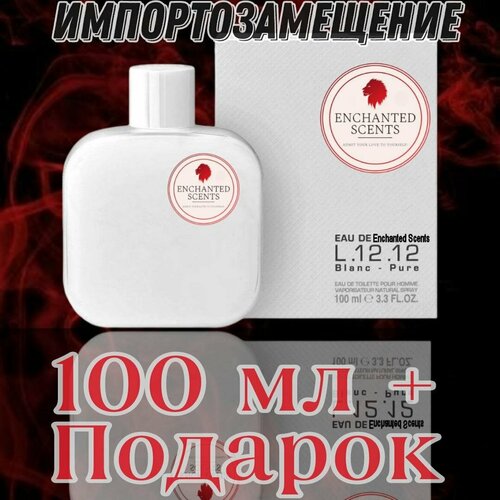 Туалетная вода для мужчин ENCHANTED SCENTS L.12.12 по мотивам туалетной воды Lacoste L.12.12 Blanc, 100 мл туалетная вода для мужчин enchanted scents l 12 12 по мотивам туалетной воды lacoste l 12 12 blanc 100 мл