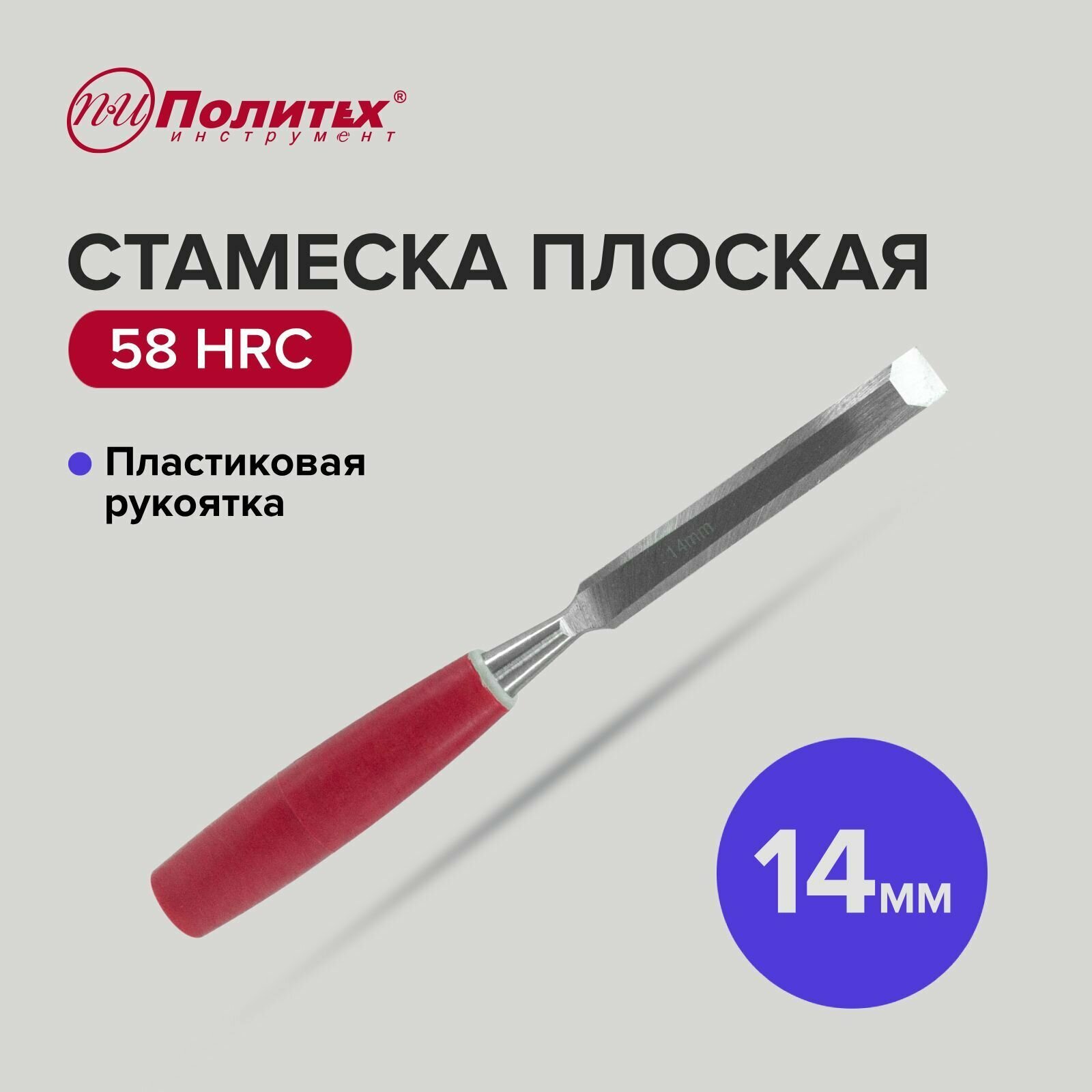 Стамеска плоская с пластиковой рукояткой 14 мм Политех Инструмент