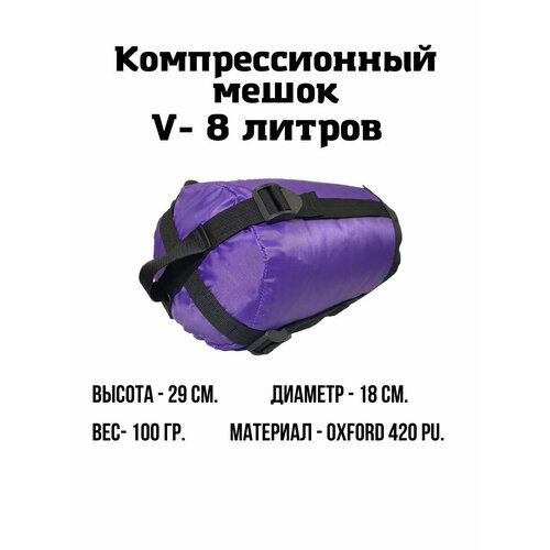 фото Компрессионный мешок 8 л. (фиолетовый) ekud