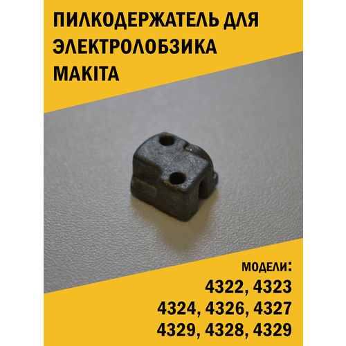 Пилкодержатель для электролобзика Makita Макита 4322, 4323, 4324 и др. шток ползун для лобзика makita 4326 4329 оригинал 344613 0