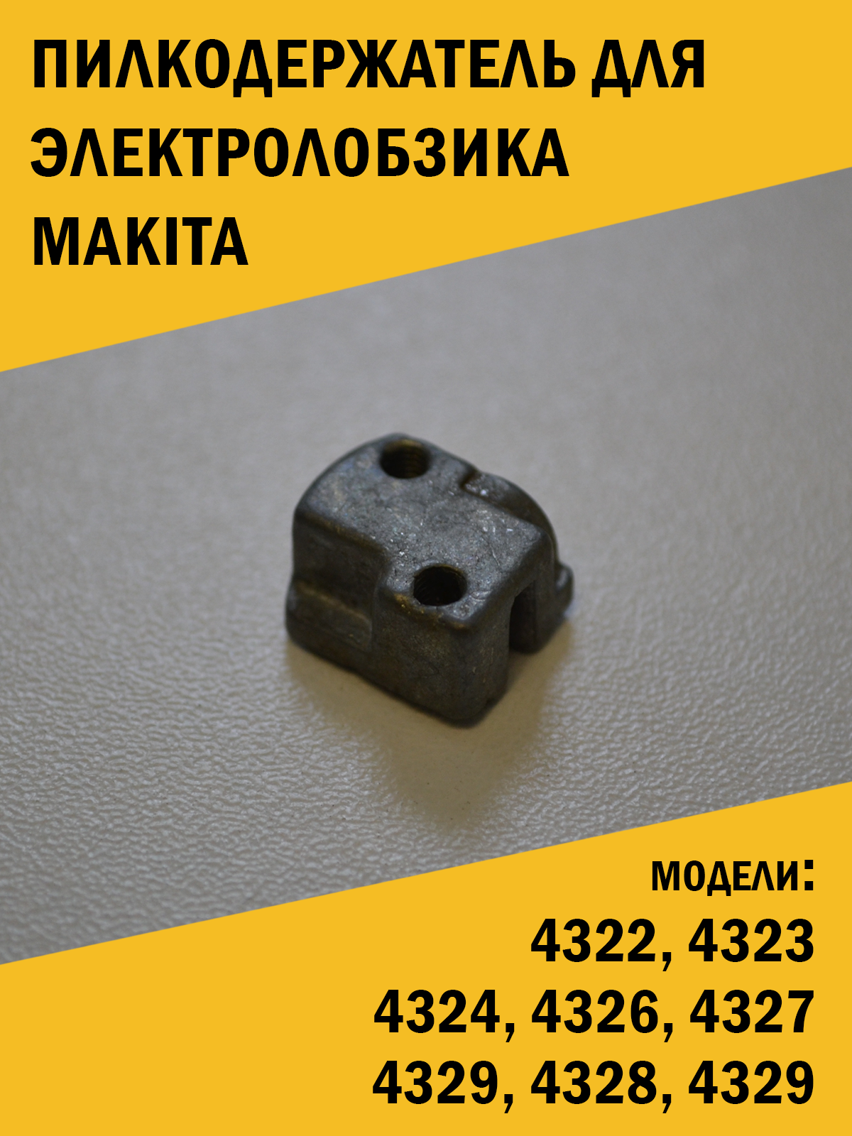 Пилкодержатель для электролобзика Makita Макита 4322 4323 4324 и др.