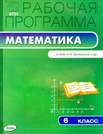 Ахременкова В. И. Рабочая программа по математике. 6 класс. К УМК Н. Я. Виленкина и др. ФГОС. Рабочие программы