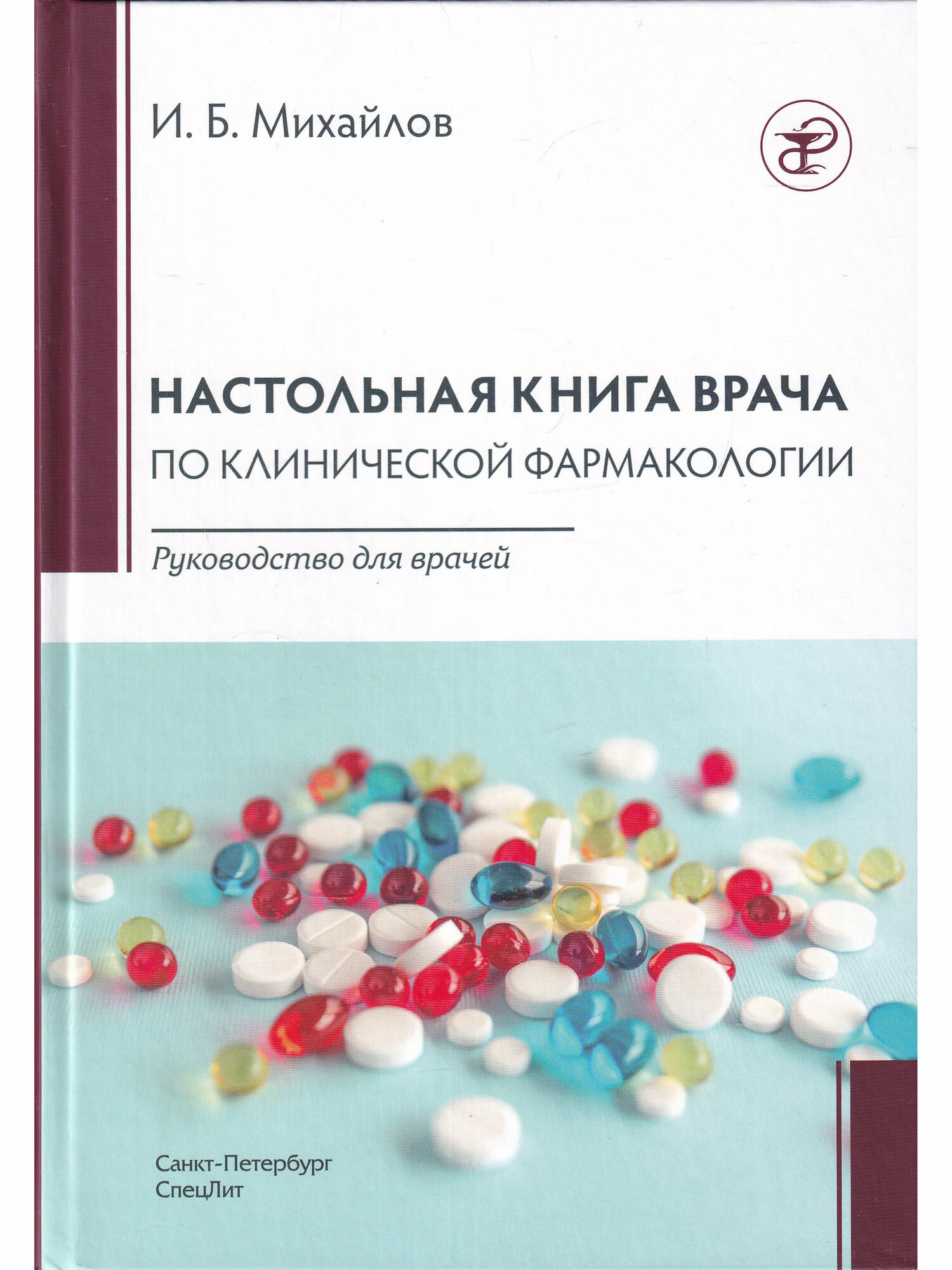 Настольная книга врача по клинической фармакологии. Руководство для врачей - фото №1