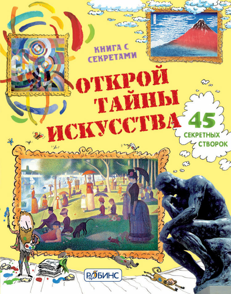 Открой тайны искусства. Книга с секретами