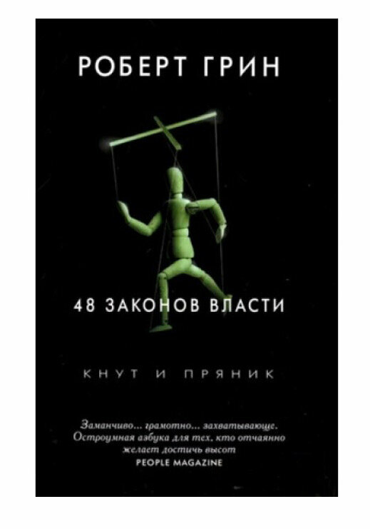 Грин Р. "48 законов власти"