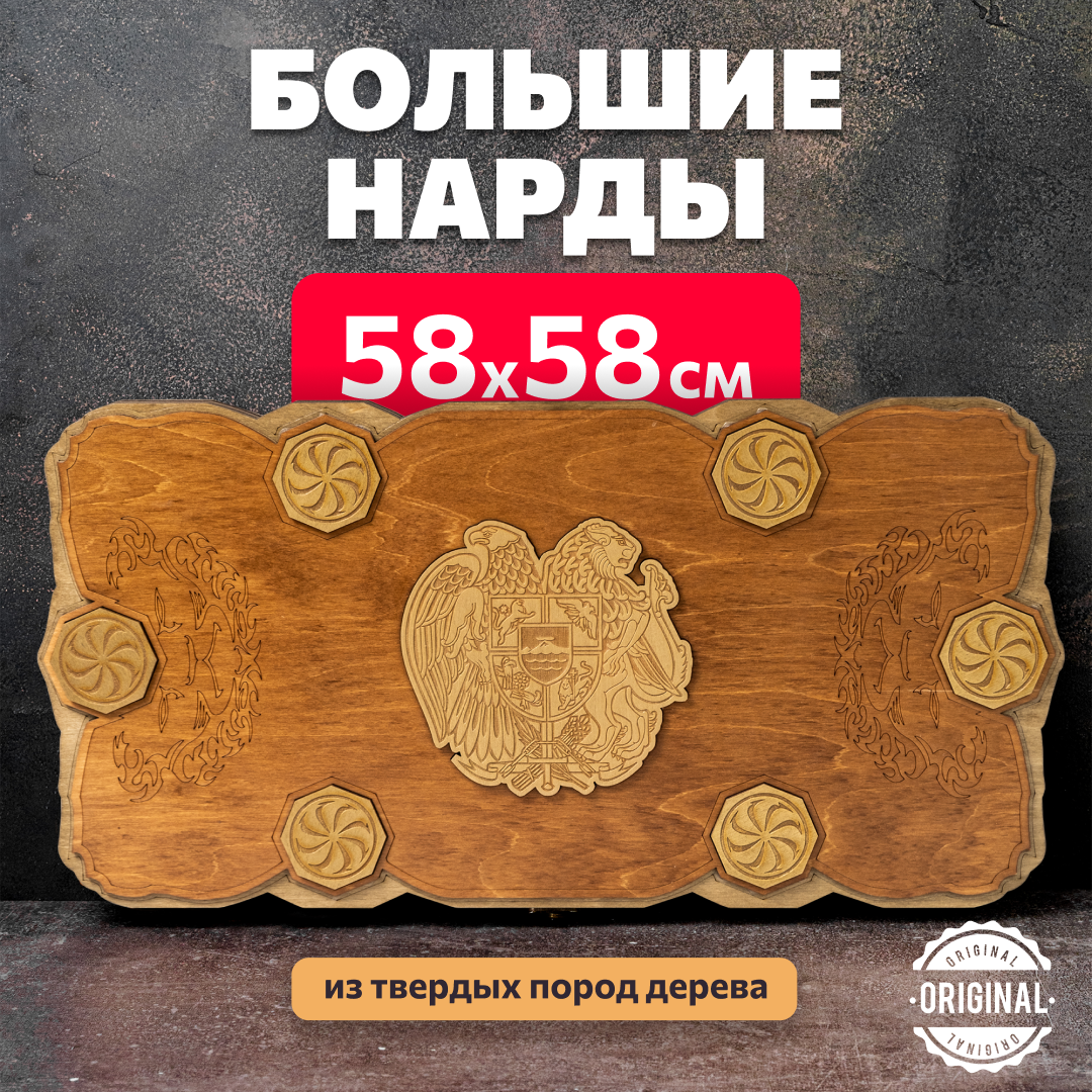 Нарды Армения 60 большие резные деревянные