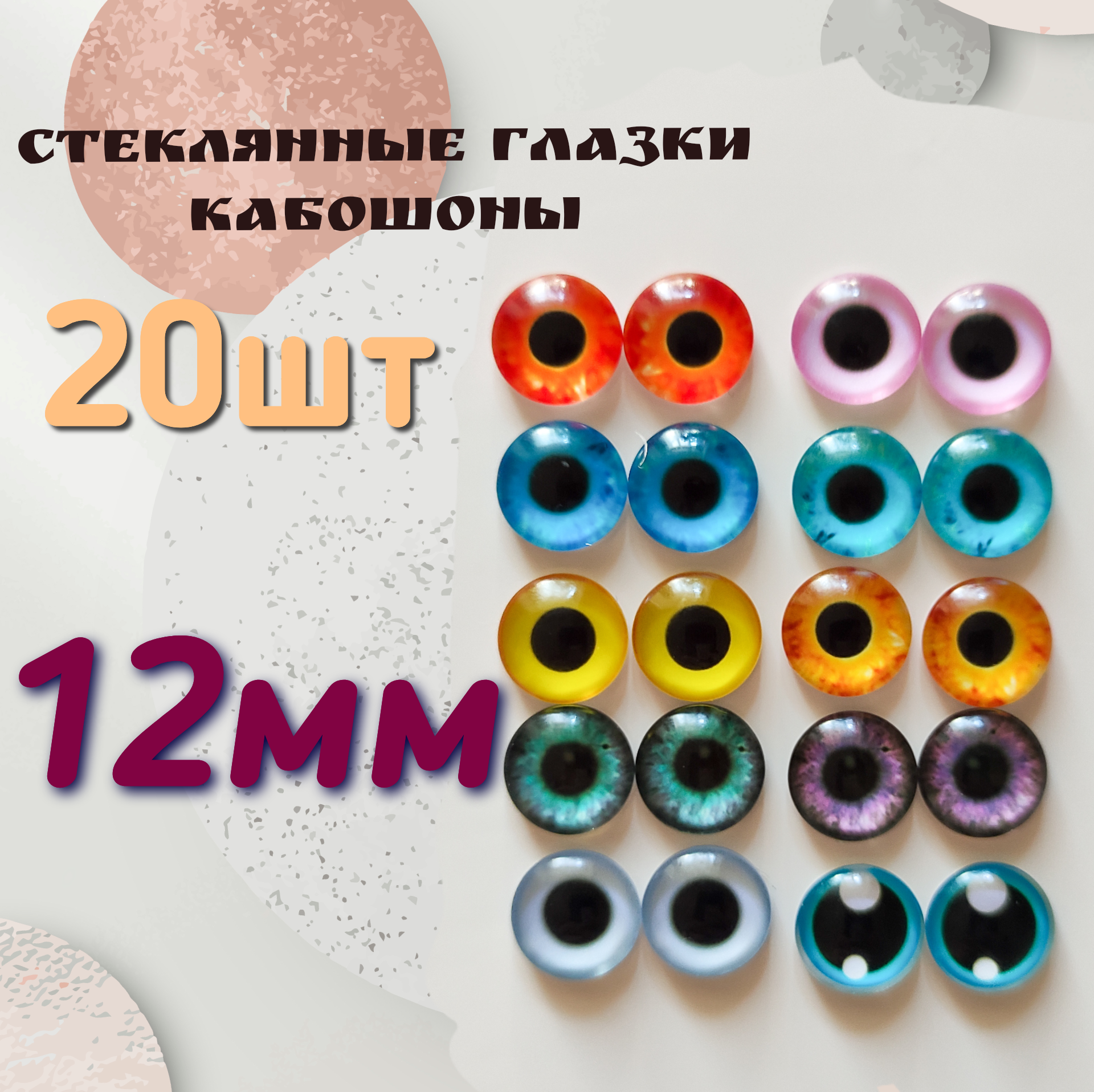 Глазки кабошоны стекло / фурнитура для игрушек, шитья, рукоделия, творчества 12 мм , 20 штук