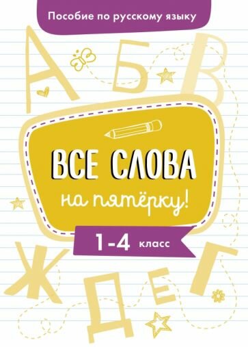 Гуркова И. Пособие по русскому языку. Все слова на пятерку! 1-4 классы. Пособия по русскому языку И. В. Гурковой. Всё на пятерку!