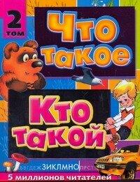 Что такое. Кто такой. Детская энциклопедия. В 3 томах. Том 2. З-О - фото №3