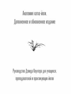 Анатомия хатха-йоги. Дополненное и обновленное издание - фото №2