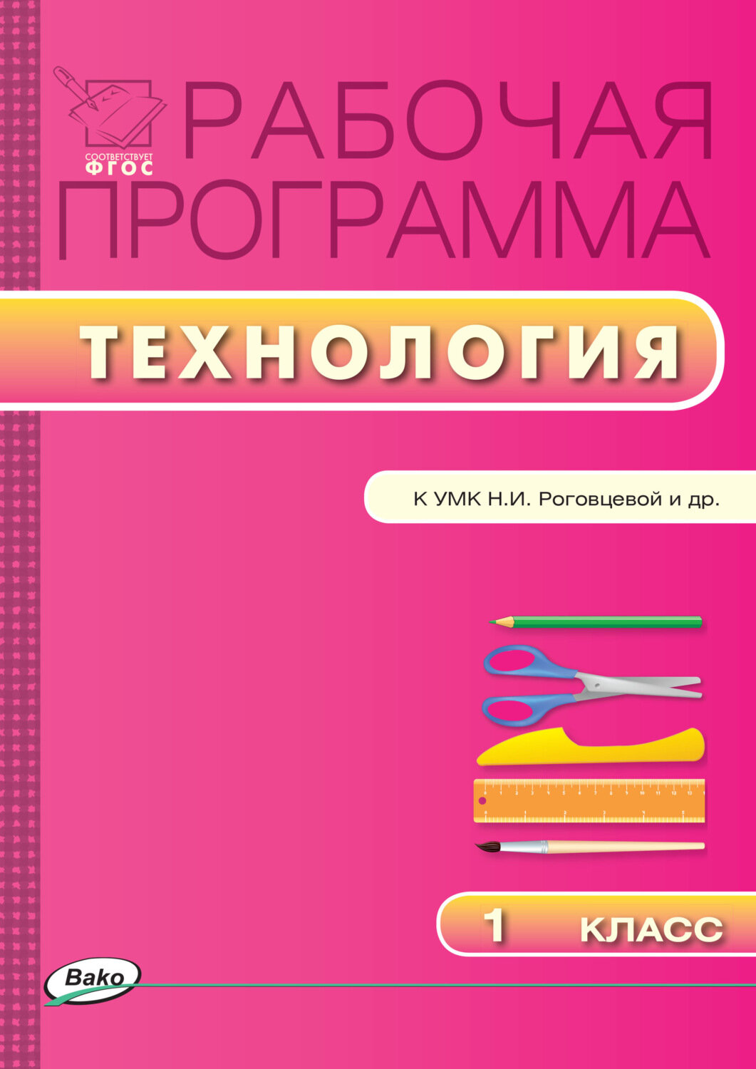 Максимова Т. Н. Технология. 1 класс. Рабочая программа к УМК Н. И. Роговцевой. ФГОС. Рабочие программы