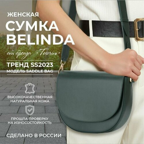 фото Сумка седло tesorini 21046106, фактура гладкая, зеленый