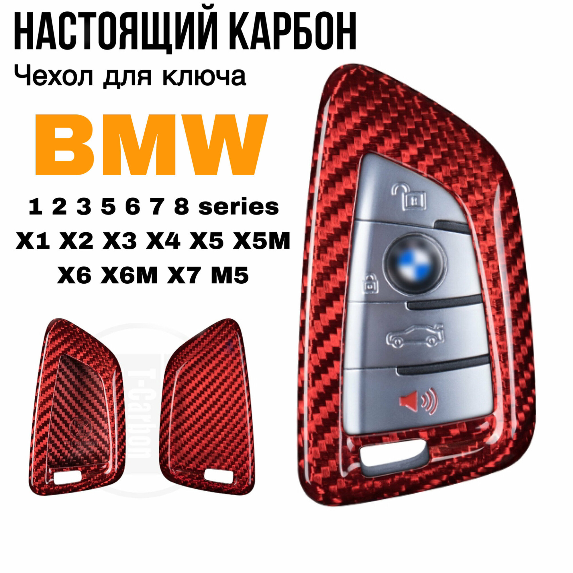 Чехол для ключа BMW G серии из карбона / Чехол на ключ БМВ G01 G02 G05 G06 G07 G20 G30 G11 G14/G15/G16 F15 F85 F16 F86