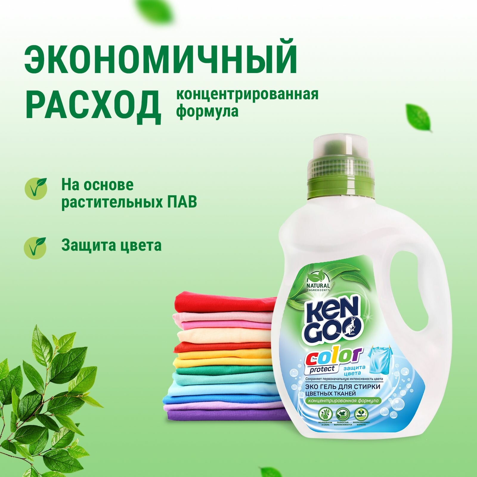 Гель для стирки Kengoo Color Protect, жидкий концентрат для цветного и черного белья, эко, 1 литр