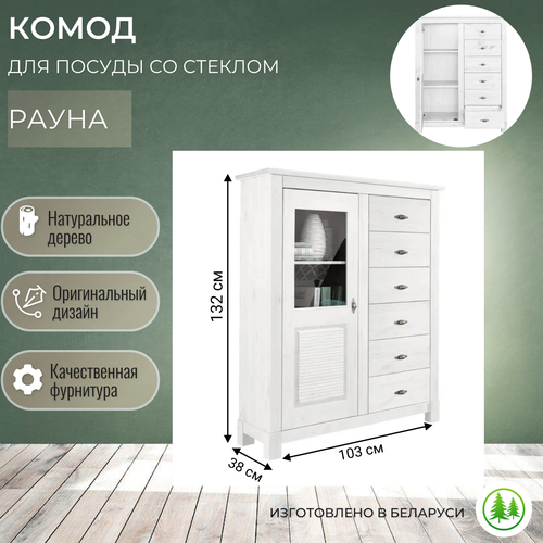 Комод со стеклом для посуды деревянный с ящиками и дверцей белый Рауна 16