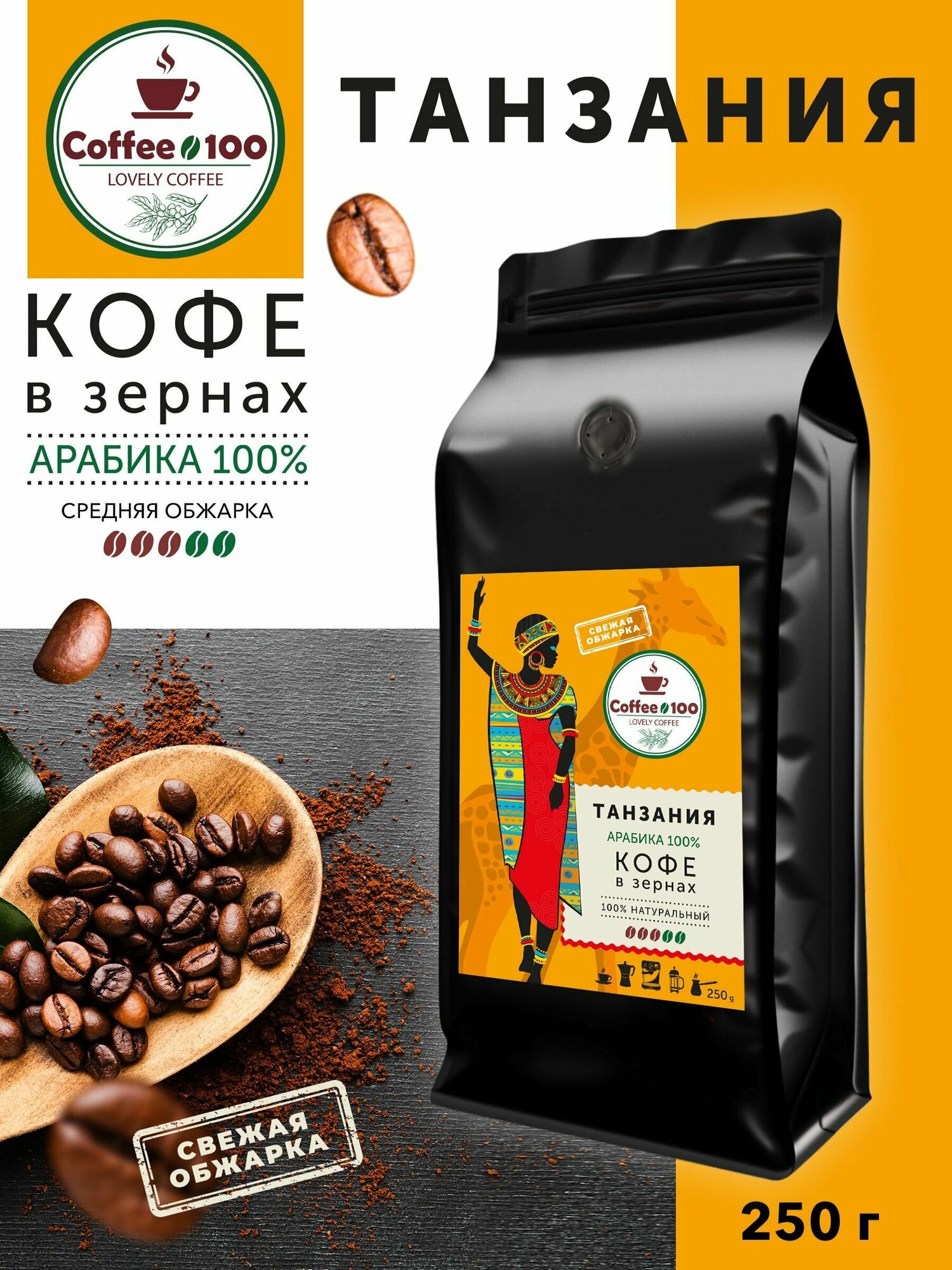 Кофе в зернах Арабика 100% Танзания 250гр