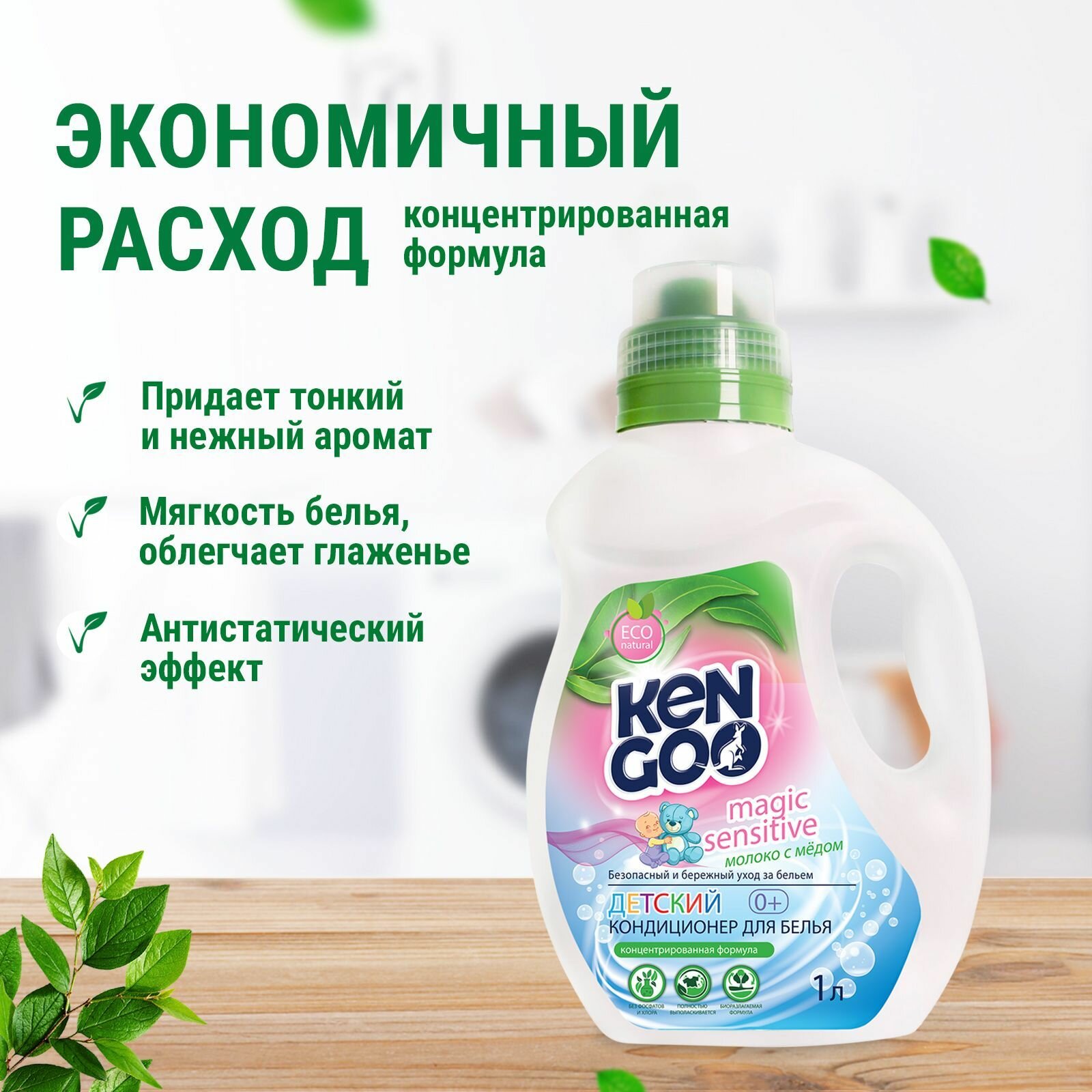 Кондиционер для белья Kengoo Magic Sensitive Молоко с медом для стирки детских вещей эко, 1 литр