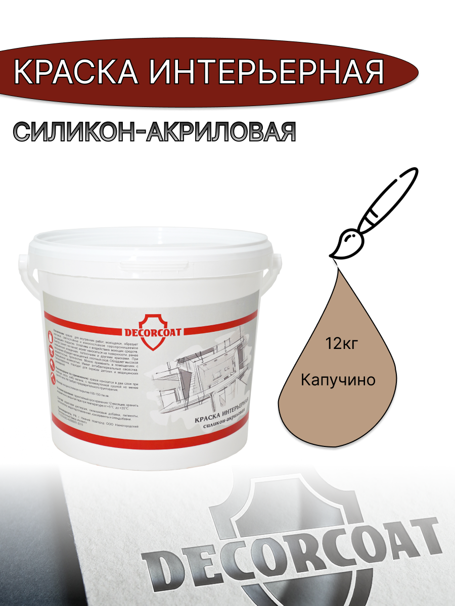 Краска Интерьерная Силикон-Акриловая DECORCOAT/ капучино/ 12кг/ Onyx 100