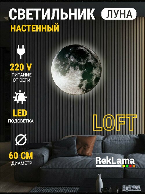 Светильник настенный светодиодный бра луна 60*60 см, питание от сети, 1 шт.