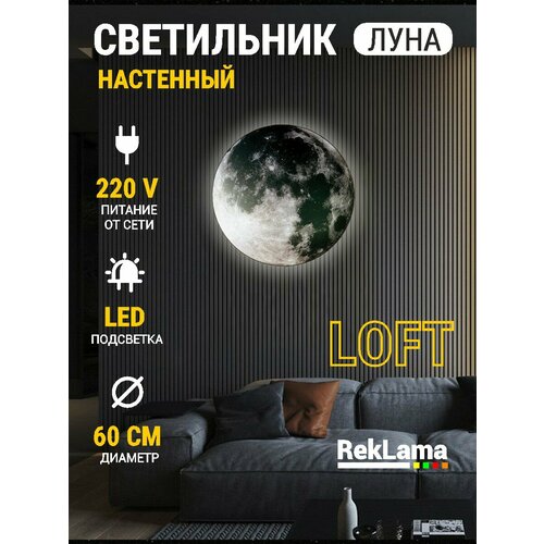 Светильник настенный светодиодный бра луна 60*60 см, питание от сети, 1 шт.