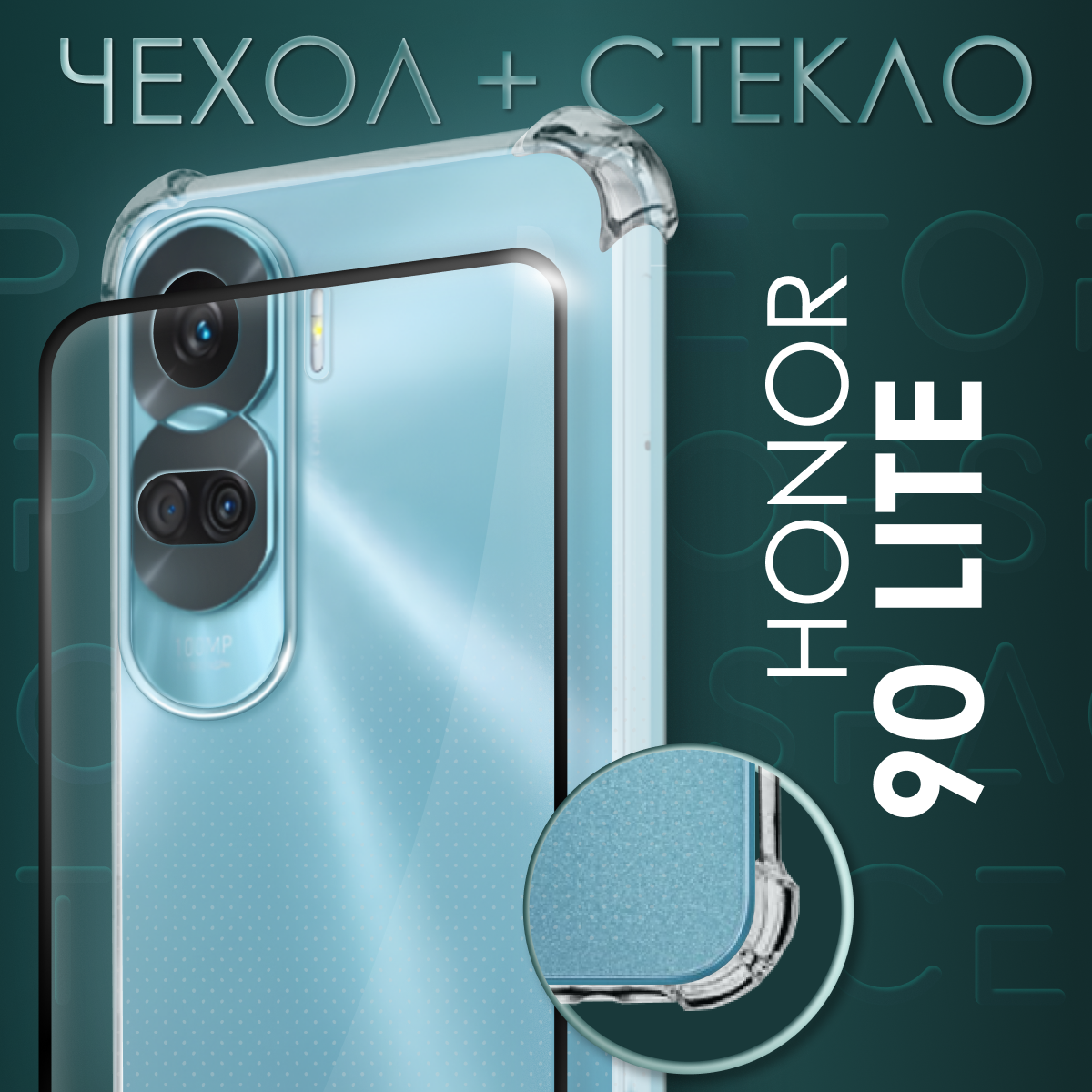 Комплект 2 в 1: Чехол №03 + стекло для Honor 90 Lite / противоударный силиконовый прозрачный клип-кейс с защитой камеры и углов на Хонор 90 лайт