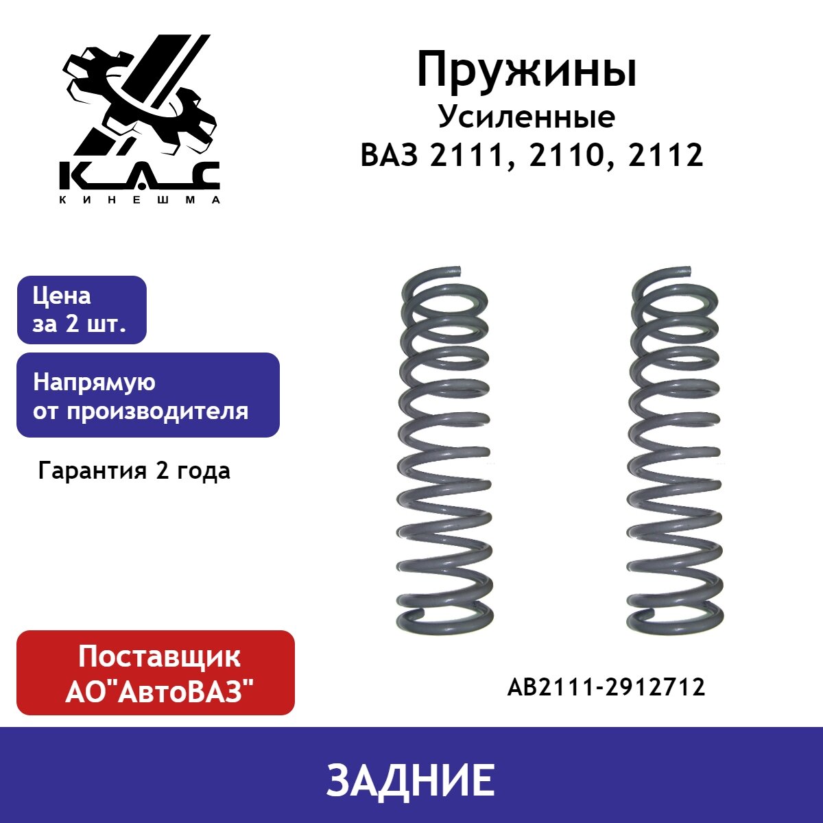 Пружина KAC (2 шт.) задней подвески ВАЗ 2111