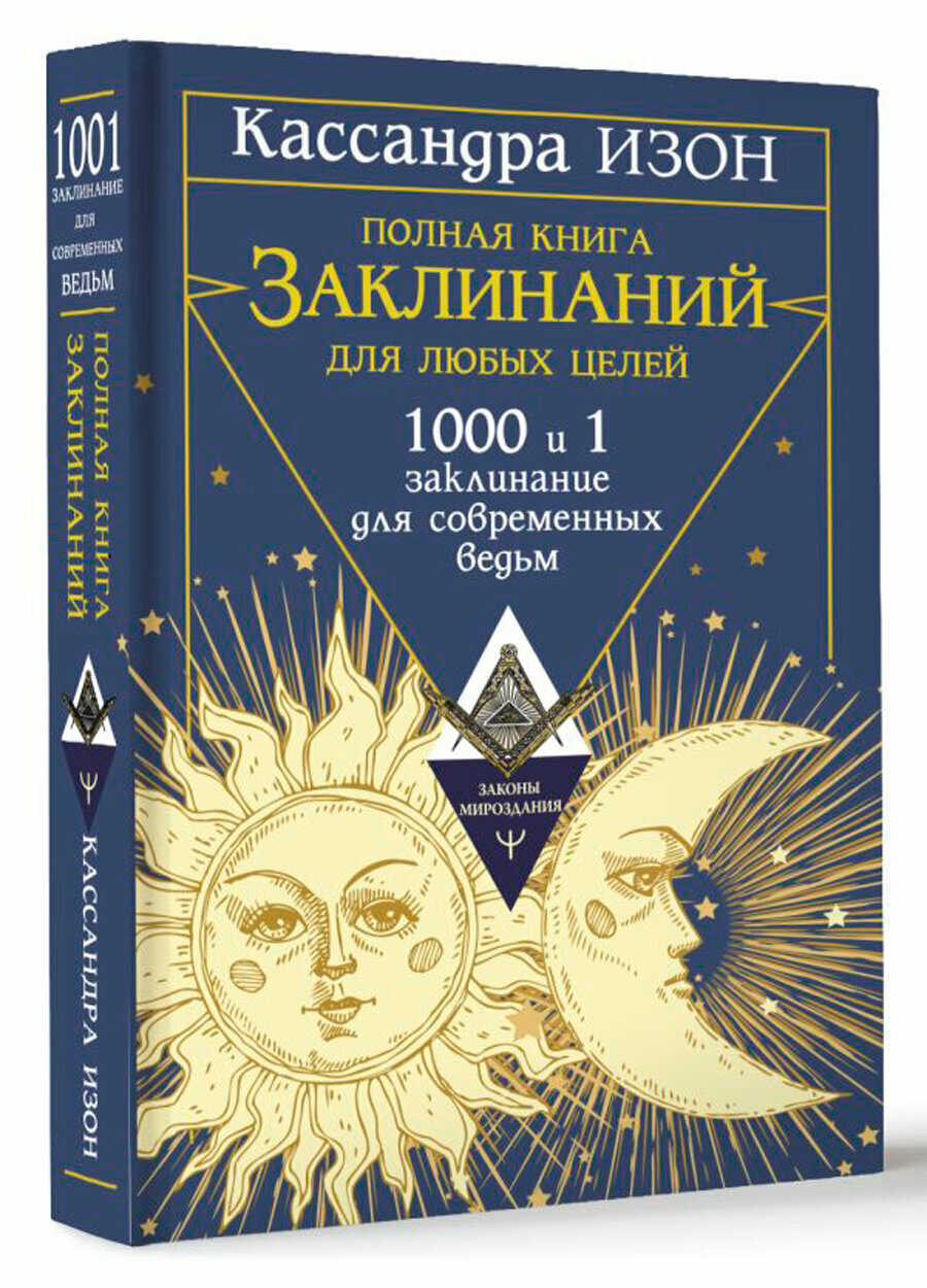 Полная книга заклинаний для любых целей. 1000 и 1 заклинание для современных ведьм - фото №2