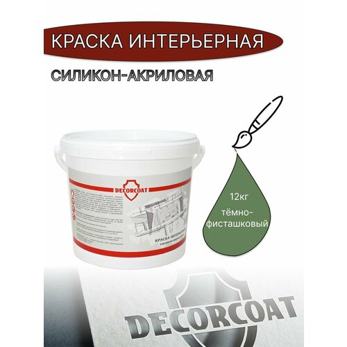 Краска Интерьерная Силикон-Акриловая DECORCOAT/ темно-фисташковый/ 12кг/ РАЛ 6011