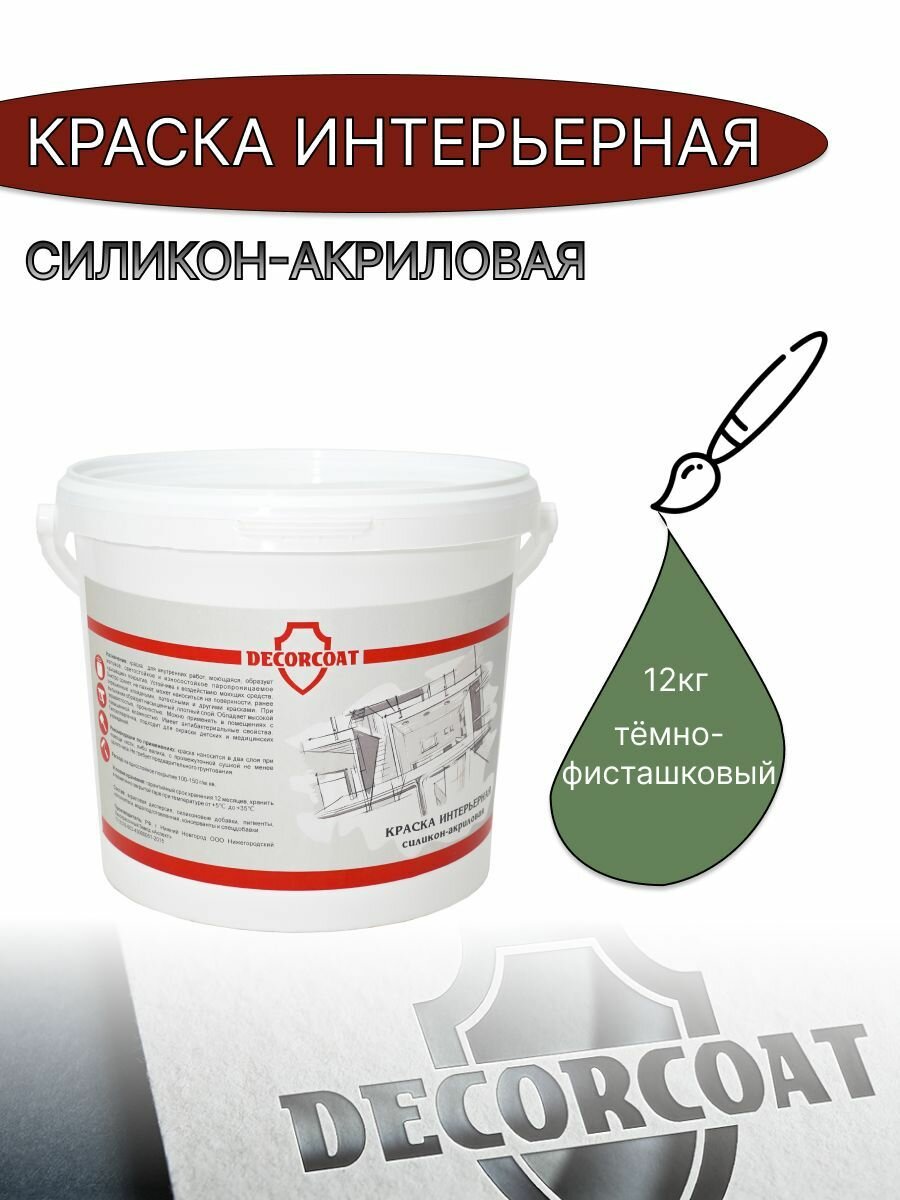 Краска Интерьерная Силикон-Акриловая DECORCOAT/ темно-фисташковый/ 12кг/ РАЛ 6011