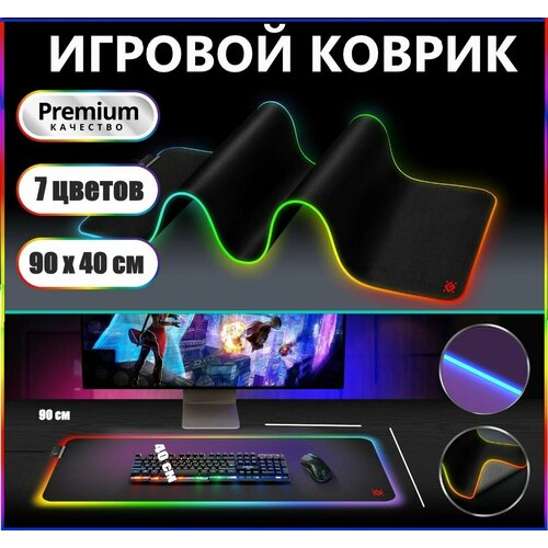 Игровой коврик для мыши большой с подсветкой RGB 900х400 мм, черный / Коврик для мыши игровой XXL/ Коврик для мыши / Коврик для мышки игровой большой