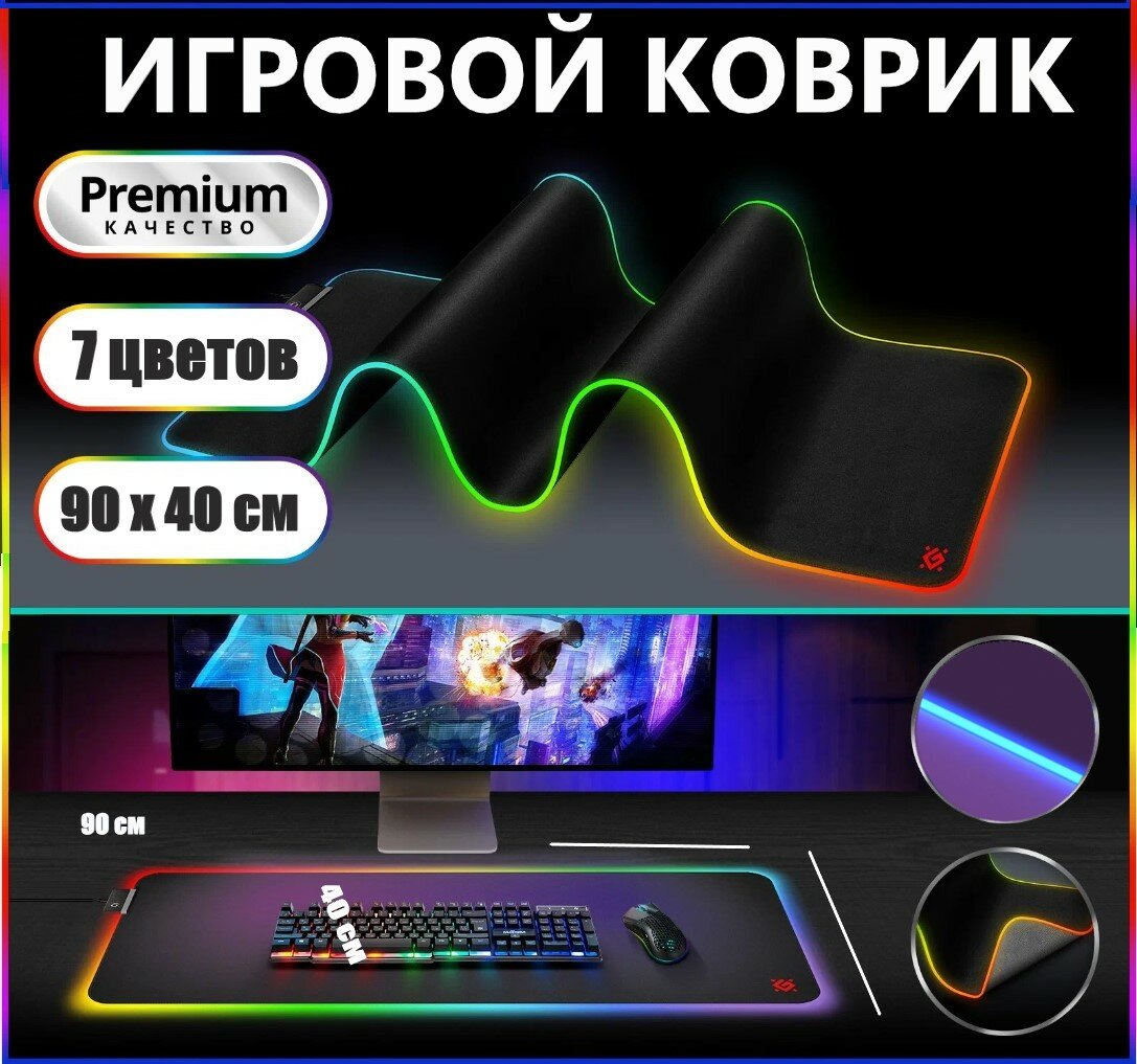 фото Большой игровой коврик с подсветкой 90х40 см для мыши и клавиатуры на игровой стол под игровой монитор.
