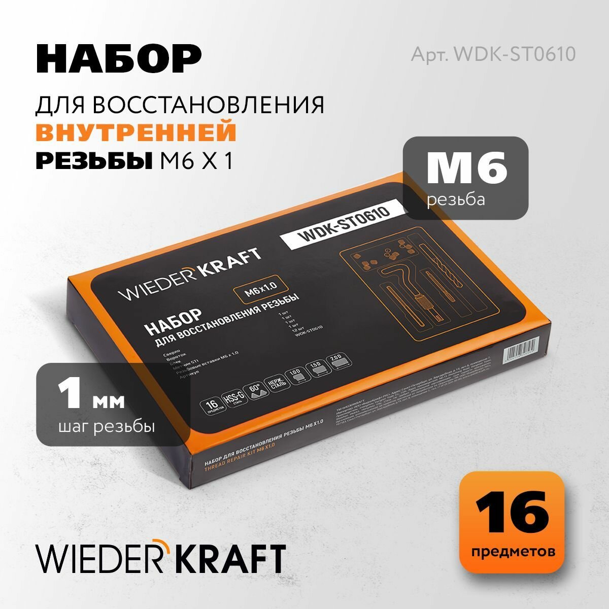 Набор для восстановления резьбы M6x1 WIEDERKRAFT, WDK-ST0610