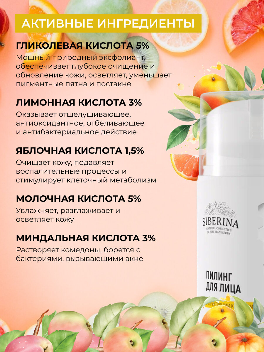 Изображение Siberina Натуральный пилинг для лица с фруктовыми кислотами, 50 мл