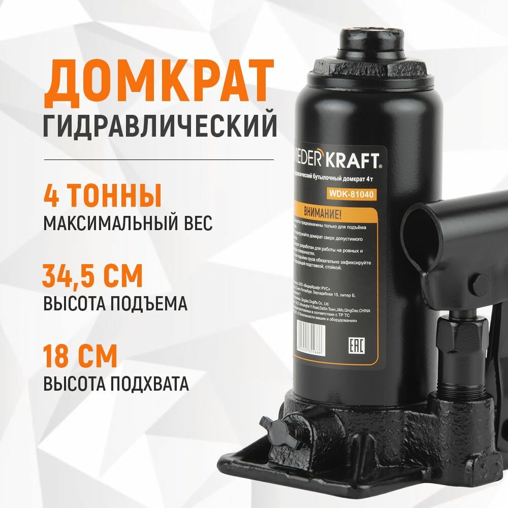 Домкрат бутылочный гидравлический WIEDERKRAFT WDK-81040 (4 т)