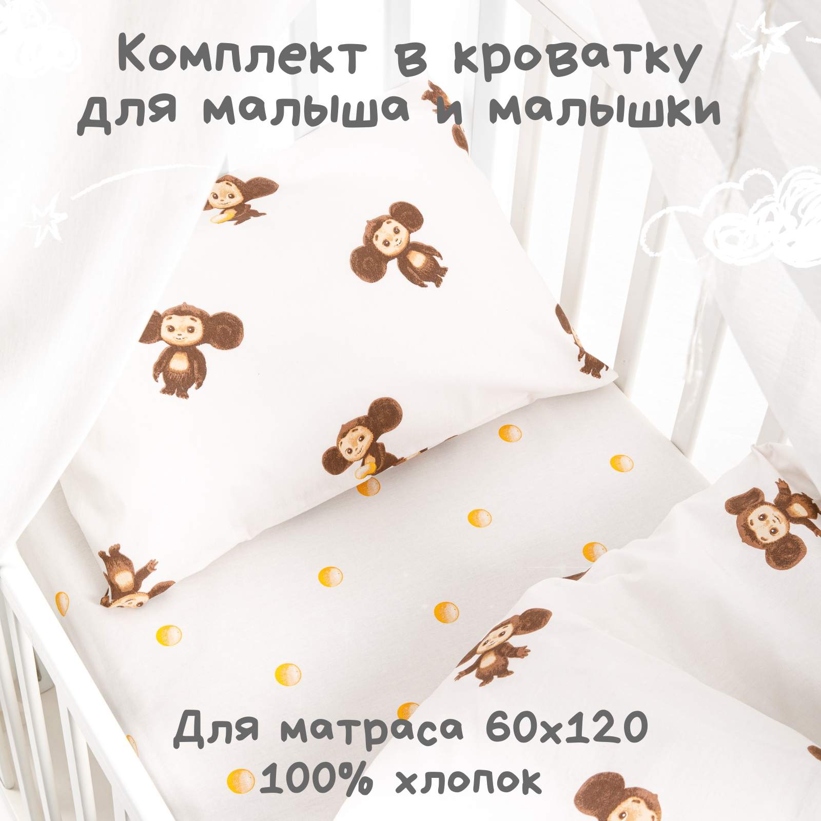 фото Постельное белье детское в кроватку для новорожденного Ночь Нежна Чебурашка Спящий, 100% хлопок, наволочки 40х60, ткань поплин