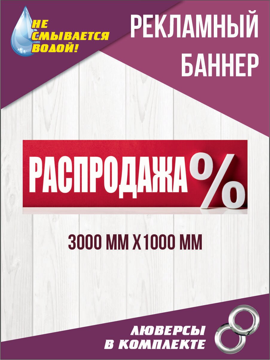 Рекламный баннер "Распродажа" 300 см х 100 см