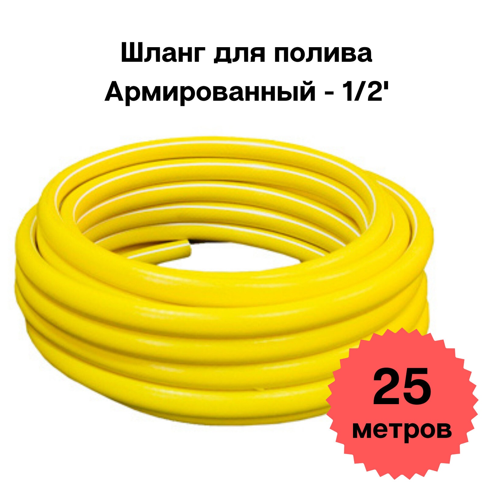 Шланг для полива 1/2' диаметр 12 мм (бухта 25 м) цвет желтый шланг садовый армированный для полива газона для дачи для дома и огорода поливочная система система полива