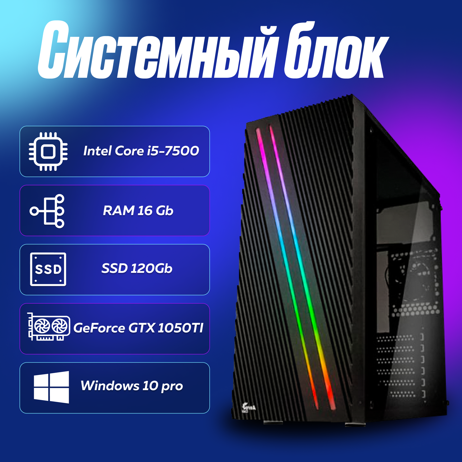 Игровой компьютер системный блок Intel Core i5-7500 (3.4ГГц)/ RAM 16Gb/ SSD 120Gb/ GeForce GTX 1050TI/ Windows 10 Pro