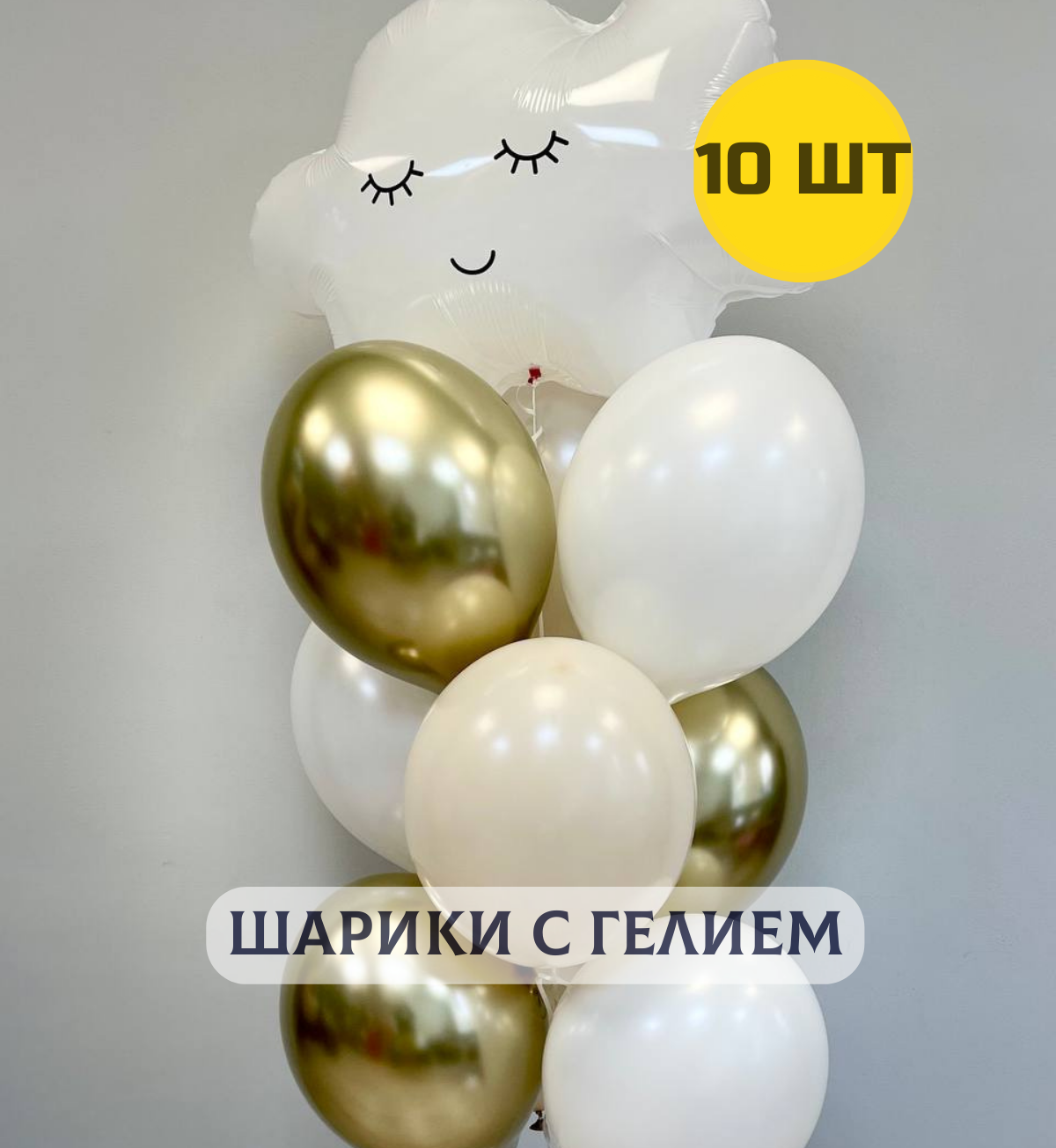 Воздушные шары с гелием (надутые) для девочки или мальчика "Облачко в связке шаров" 10 шт.