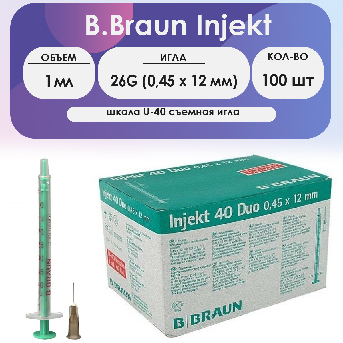 Шприц B. Braun Injekt 40 Duo (2-х комп.) 1мл U40 съемная игла 26G (0,45 x 12) - 100 шт